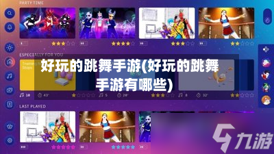 好玩的跳舞手游(好玩的跳舞手游有哪些)-第2张图片