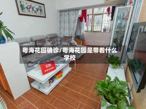 粤海花园确诊/粤海花园是带着什么学校