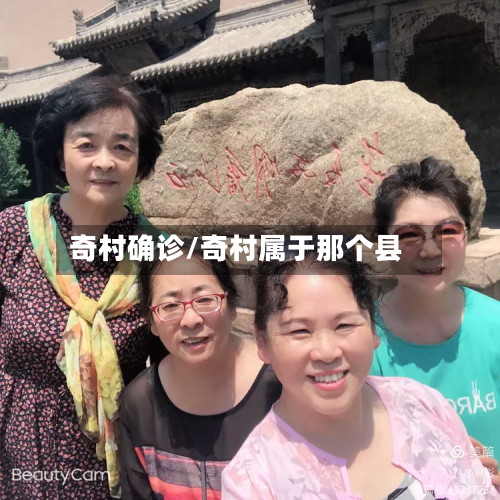 奇村确诊/奇村属于那个县-第2张图片