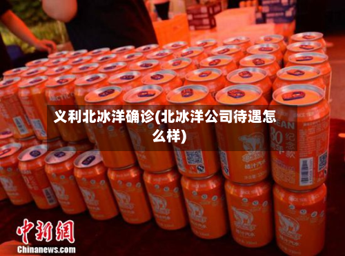 义利北冰洋确诊(北冰洋公司待遇怎么样)-第2张图片