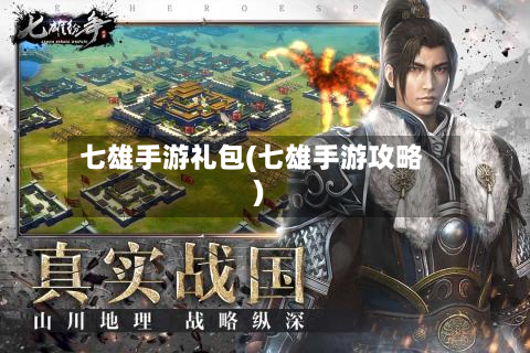 七雄手游礼包(七雄手游攻略)-第3张图片