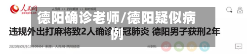 德阳确诊老师/德阳疑似病例-第2张图片