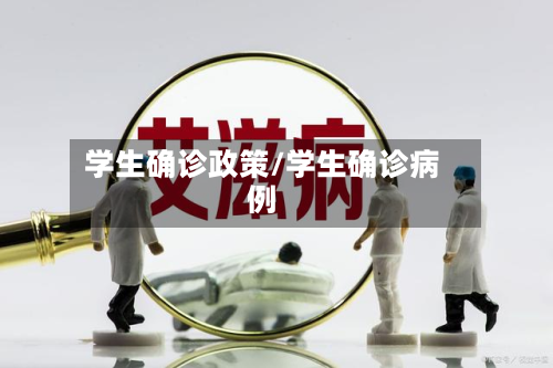 学生确诊政策/学生确诊病例