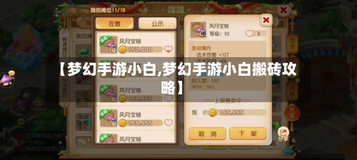 【梦幻手游小白,梦幻手游小白搬砖攻略】