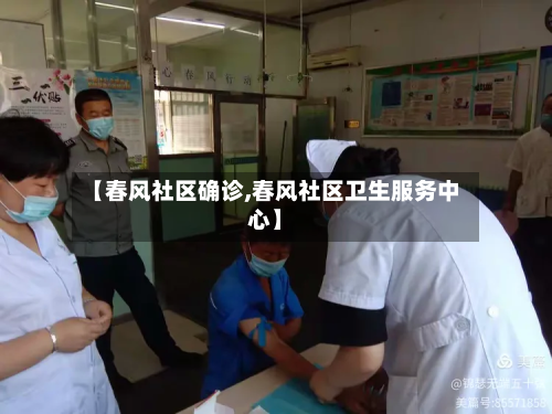 【春风社区确诊,春风社区卫生服务中心】