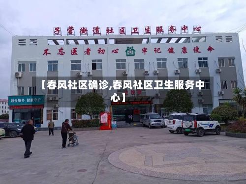 【春风社区确诊,春风社区卫生服务中心】-第3张图片