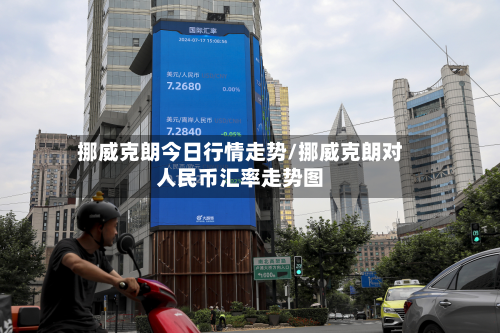 挪威克朗今日行情走势/挪威克朗对人民币汇率走势图-第2张图片