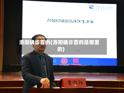 洛阳确诊首例(洛阳确诊首例是哪里的)