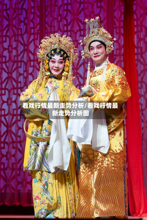看戏行情最新走势分析/看戏行情最新走势分析图