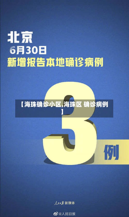 【海珠确诊小区,海珠区 确诊病例】-第2张图片