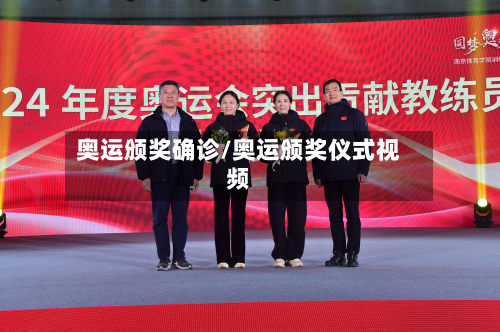 奥运颁奖确诊/奥运颁奖仪式视频-第2张图片