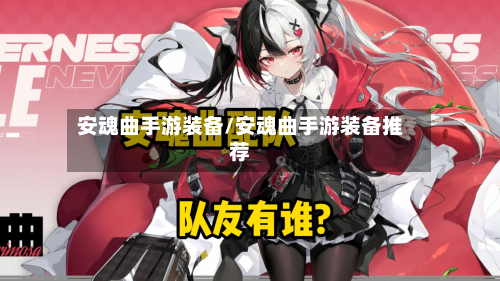 安魂曲手游装备/安魂曲手游装备推荐-第2张图片