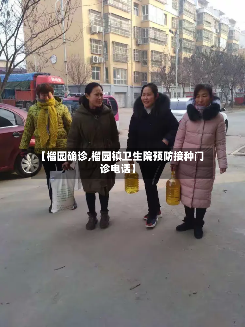 【榴园确诊,榴园镇卫生院预防接种门诊电话】