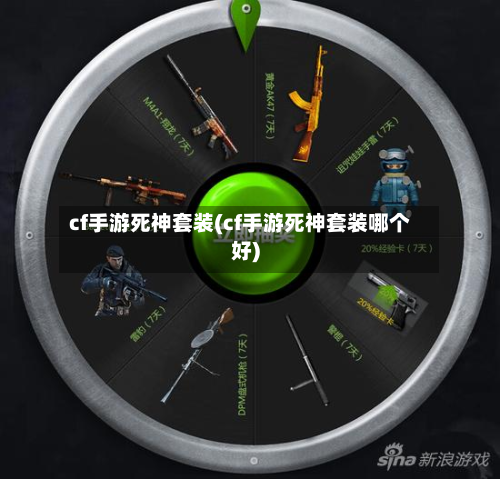 cf手游死神套装(cf手游死神套装哪个好)