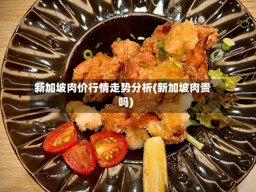 新加坡肉价行情走势分析(新加坡肉贵吗)-第2张图片