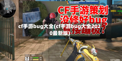 cf手游bug大全(cf手游bug大全2020最新版)-第2张图片