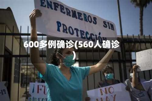 600多例确诊(560人确诊)