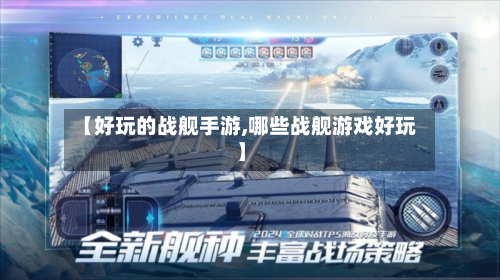 【好玩的战舰手游,哪些战舰游戏好玩】-第2张图片