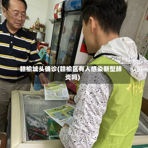 赣榆城头确诊(赣榆区有人感染新型肺炎吗)