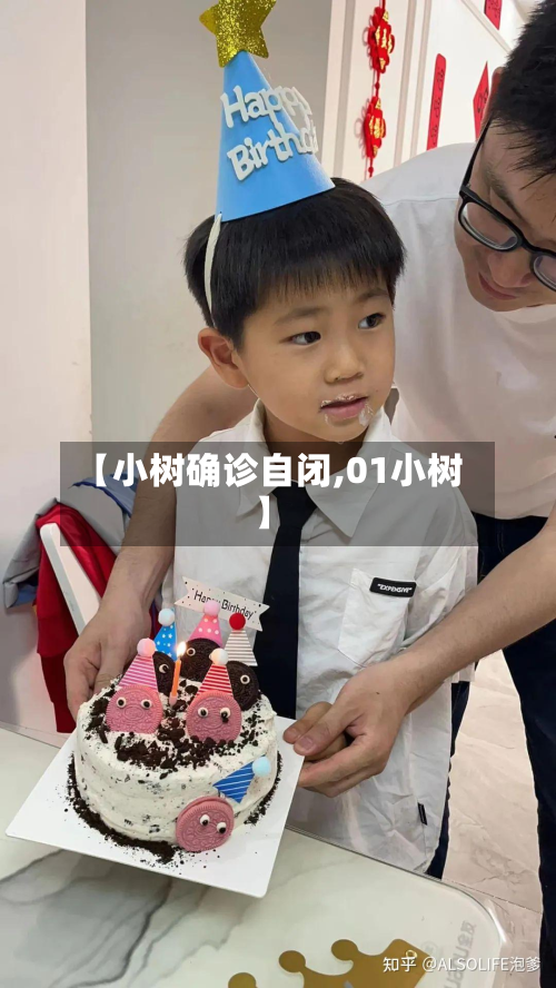 【小树确诊自闭,01小树】
