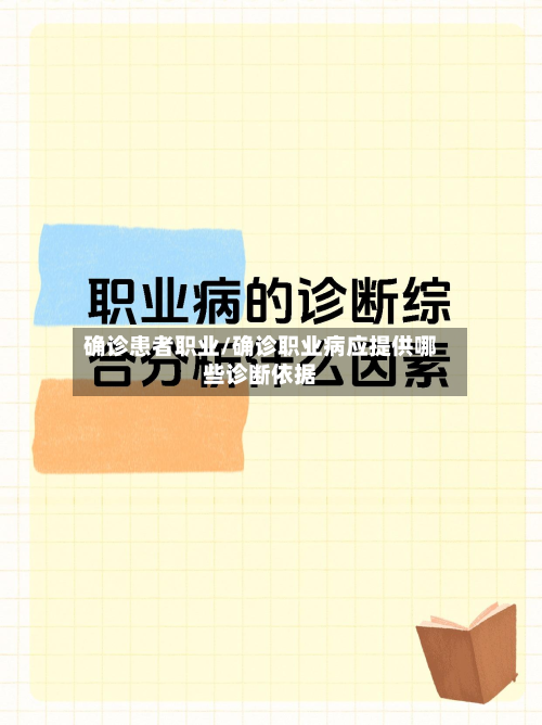 确诊患者职业/确诊职业病应提供哪些诊断依据