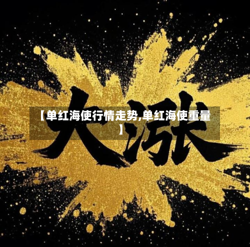 【单红海使行情走势,单红海使重量】