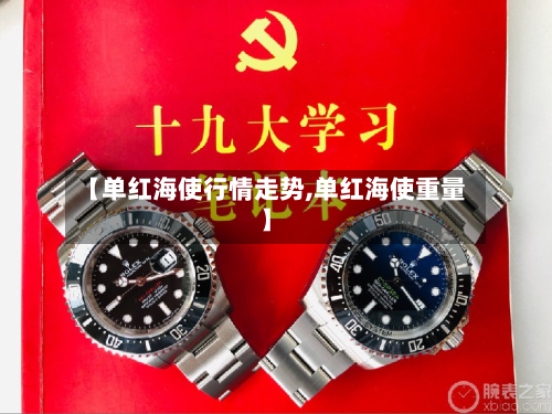 【单红海使行情走势,单红海使重量】-第2张图片