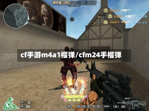cf手游m4a1榴弹/cfm24手榴弹