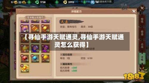 【寻仙手游天赋通灵,寻仙手游天赋通灵怎么获得】-第2张图片