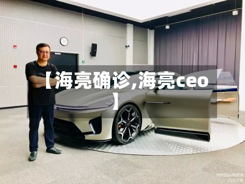 【海亮确诊,海亮ceo】