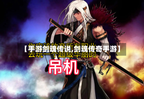 【手游剑魂传说,剑魂传奇手游】-第2张图片
