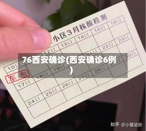 76西安确诊(西安确诊6例)