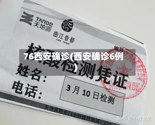 76西安确诊(西安确诊6例)-第2张图片