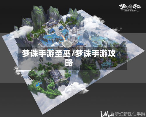 梦诛手游圣巫/梦诛手游攻略