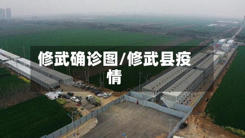 修武确诊图/修武县疫情-第2张图片