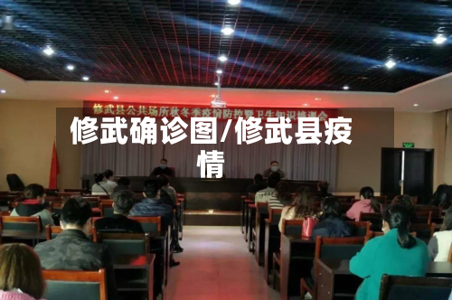 修武确诊图/修武县疫情