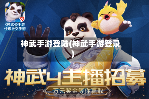 神武手游登陆(神武手游登录)-第2张图片
