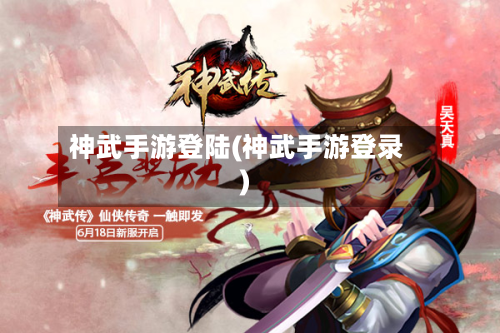 神武手游登陆(神武手游登录)
