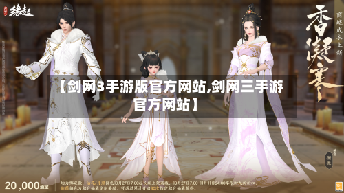【剑网3手游版官方网站,剑网三手游官方网站】