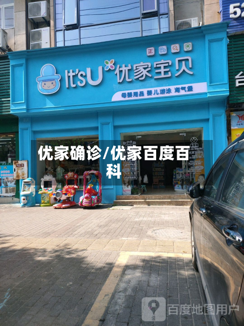 优家确诊/优家百度百科-第3张图片