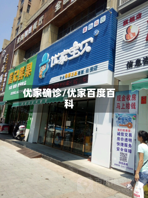 优家确诊/优家百度百科-第2张图片