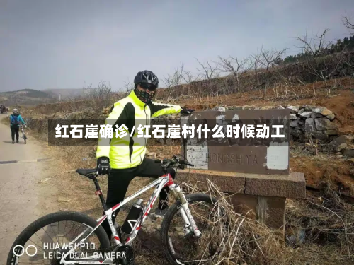 红石崖确诊/红石崖村什么时候动工-第3张图片