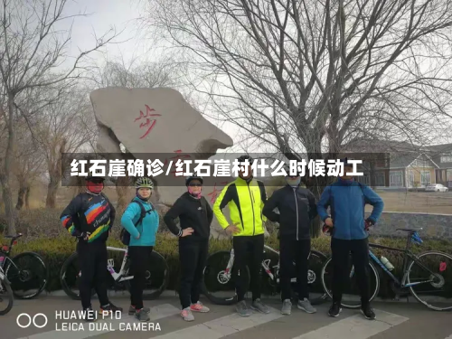 红石崖确诊/红石崖村什么时候动工-第2张图片