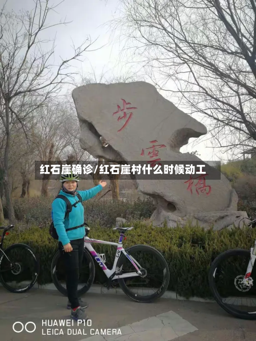 红石崖确诊/红石崖村什么时候动工