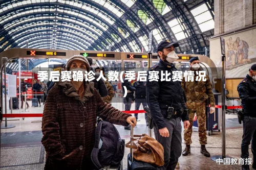 季后赛确诊人数(季后赛比赛情况)-第2张图片