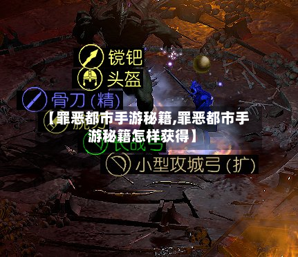【罪恶都市手游秘籍,罪恶都市手游秘籍怎样获得】