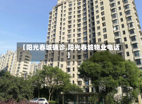 【阳光春城确诊,阳光春城物业电话】-第3张图片
