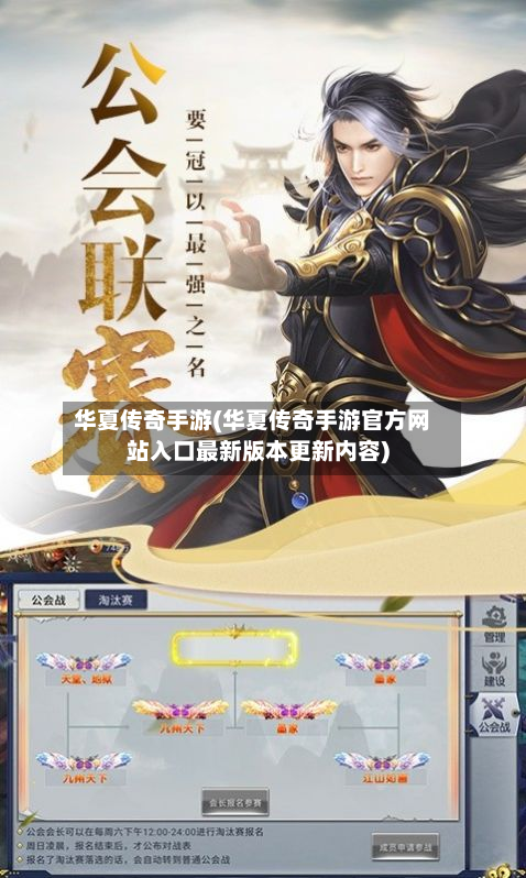 华夏传奇手游(华夏传奇手游官方网站入口最新版本更新内容)