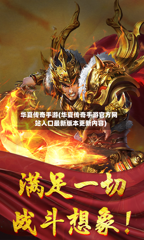 华夏传奇手游(华夏传奇手游官方网站入口最新版本更新内容)-第2张图片