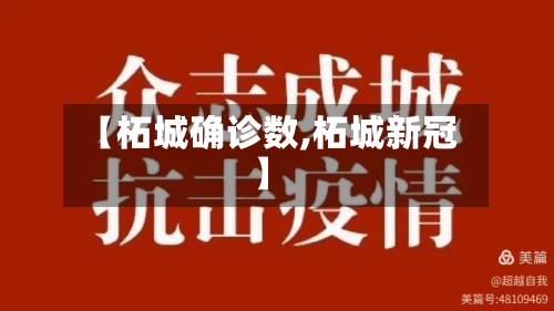 【柘城确诊数,柘城新冠】